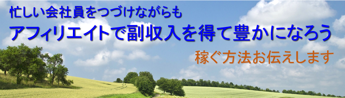 忙しい会社員をつづけながらでもアフィリエイトで副収入を得て豊かになろう